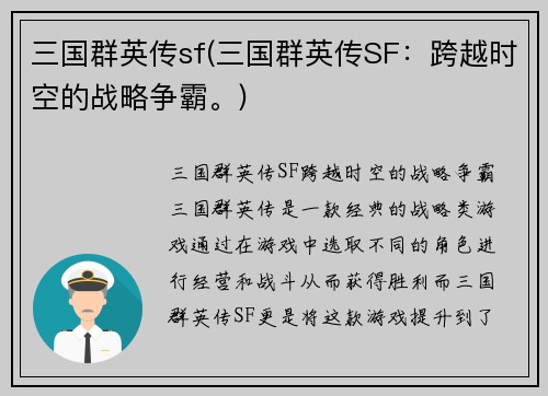 三国群英传sf(三国群英传SF：跨越时空的战略争霸。)