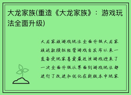 大龙家族(重造《大龙家族》：游戏玩法全面升级)