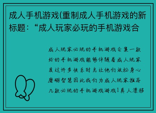 成人手机游戏(重制成人手机游戏的新标题：“成人玩家必玩的手机游戏合集”)