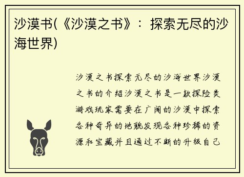 沙漠书(《沙漠之书》：探索无尽的沙海世界)