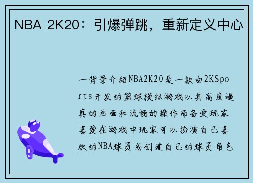 NBA 2K20：引爆弹跳，重新定义中心