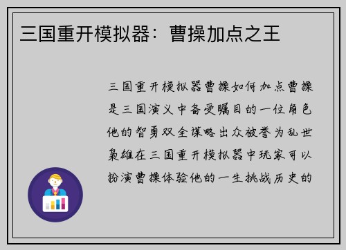 三国重开模拟器：曹操加点之王