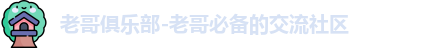 老哥俱乐部